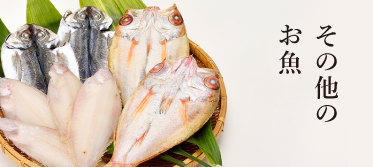 その他のお魚