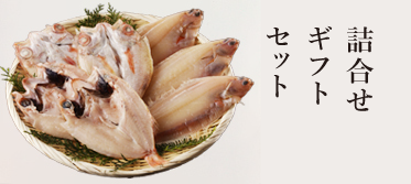 詰合せ、ギフト、セット
